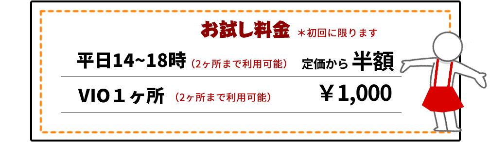 お試し料金