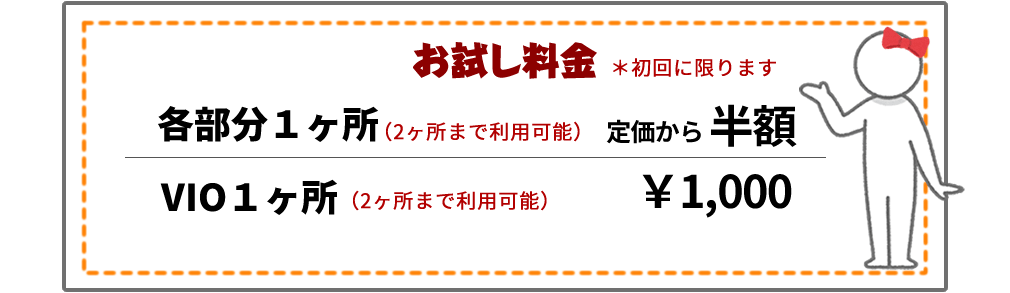 お試し料金